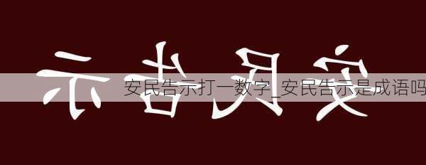 安民告示打一数字_安民告示是成语吗