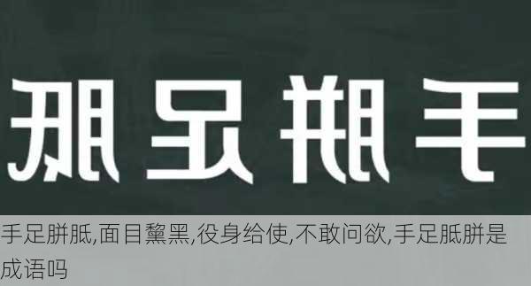 手足胼胝,面目黧黑,役身给使,不敢问欲,手足胝胼是成语吗