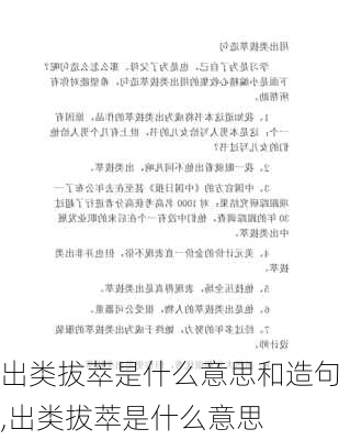 出类拔萃是什么意思和造句,出类拔萃是什么意思