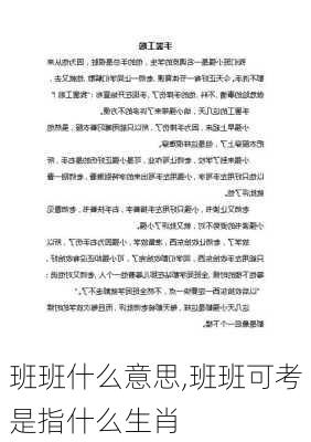 班班什么意思,班班可考是指什么生肖