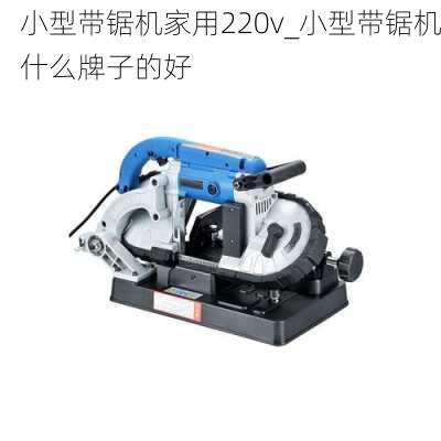 小型带锯机家用220v_小型带锯机什么牌子的好