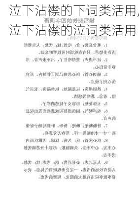 泣下沾襟的下词类活用,泣下沾襟的泣词类活用