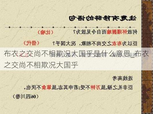 布衣之交尚不相欺况大国乎是什么意思_布衣之交尚不相欺况大国乎