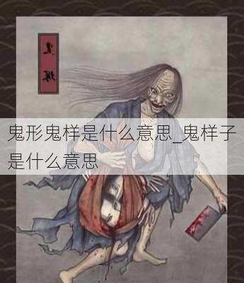 鬼形鬼样是什么意思_鬼样子是什么意思