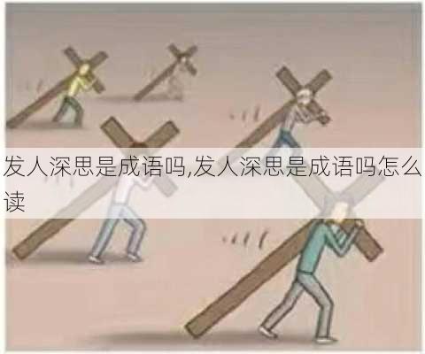 发人深思是成语吗,发人深思是成语吗怎么读