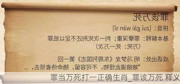 罪当万死打一正确生肖_罪该万死 释义