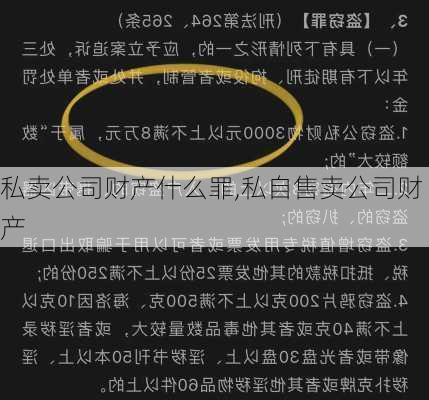 私卖公司财产什么罪,私自售卖公司财产