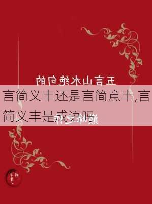 言简义丰还是言简意丰,言简义丰是成语吗