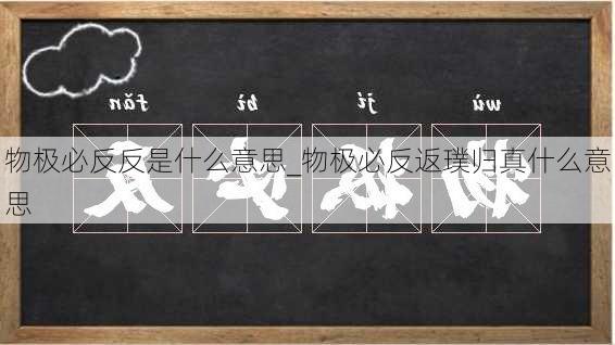 物极必反反是什么意思_物极必反返璞归真什么意思