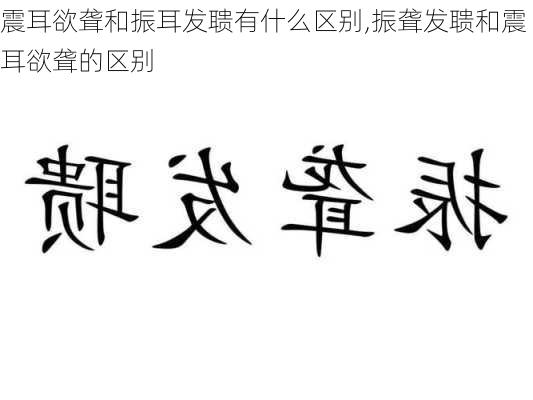 震耳欲聋和振耳发聩有什么区别,振聋发聩和震耳欲聋的区别