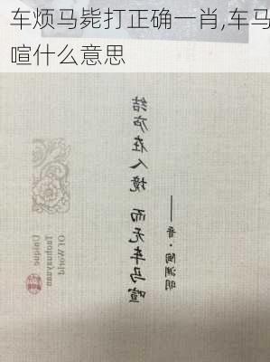 车烦马毙打正确一肖,车马喧什么意思