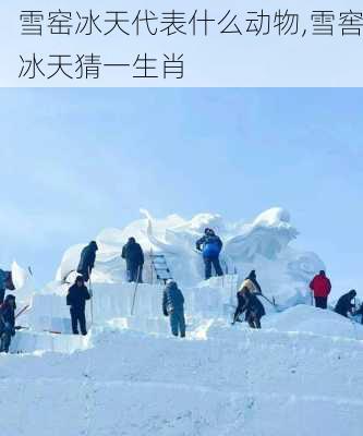 雪窑冰天代表什么动物,雪窖冰天猜一生肖