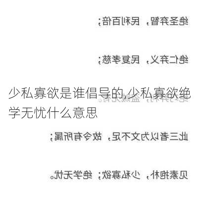 少私寡欲是谁倡导的,少私寡欲绝学无忧什么意思