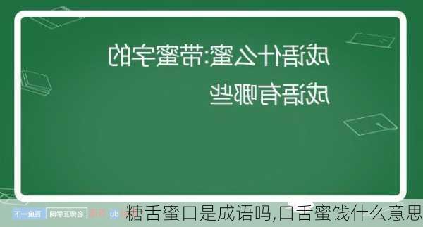 糖舌蜜口是成语吗,口舌蜜饯什么意思