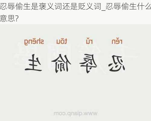 忍辱偷生是褒义词还是贬义词_忍辱偷生什么意思?