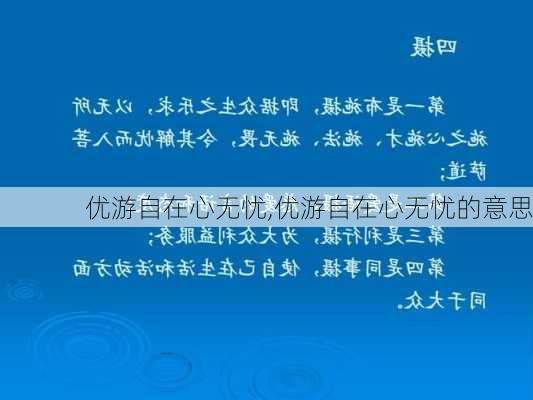 优游自在心无忧,优游自在心无忧的意思