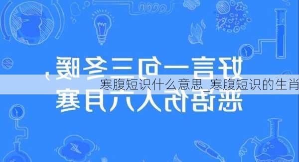 寒腹短识什么意思_寒腹短识的生肖