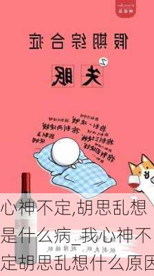 心神不定,胡思乱想是什么病_我心神不定胡思乱想什么原因