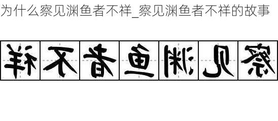 为什么察见渊鱼者不祥_察见渊鱼者不祥的故事