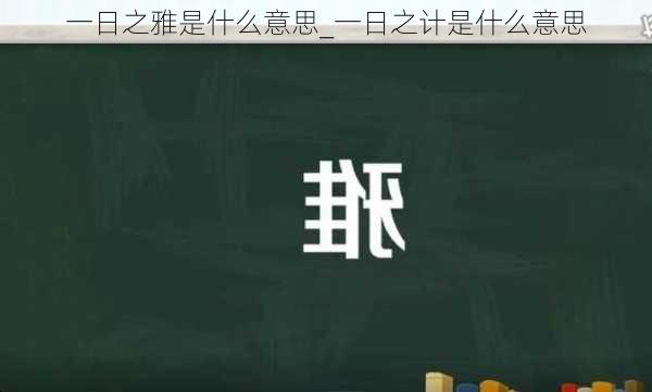 一日之雅是什么意思_一日之计是什么意思