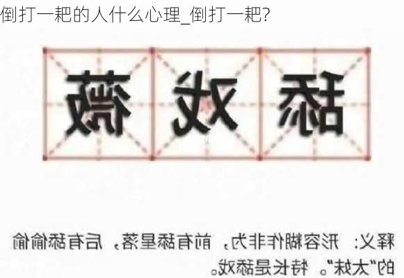 倒打一耙的人什么心理_倒打一耙?