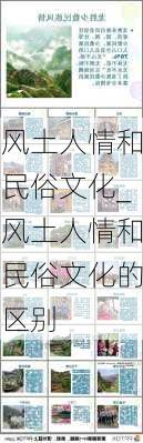 风土人情和民俗文化_风土人情和民俗文化的区别