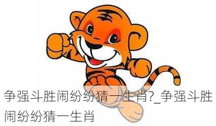 争强斗胜闹纷纷猜一生肖?_争强斗胜闹纷纷猜一生肖