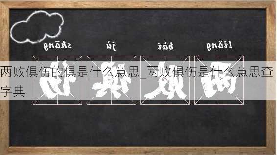 两败俱伤的俱是什么意思_两败俱伤是什么意思查字典