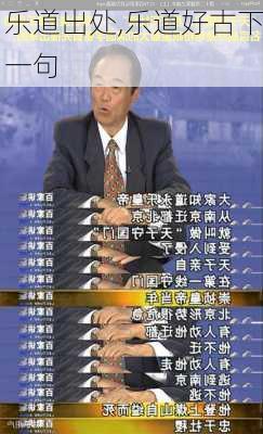 乐道出处,乐道好古下一句