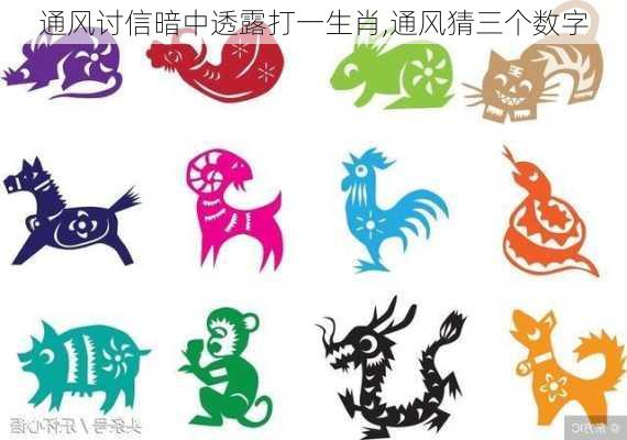 通风讨信暗中透露打一生肖,通风猜三个数字