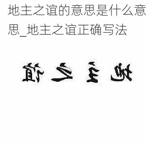 地主之谊的意思是什么意思_地主之谊正确写法