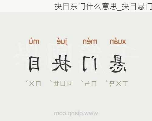 抉目东门什么意思_抉目悬门