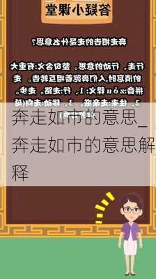 奔走如市的意思_奔走如市的意思解释