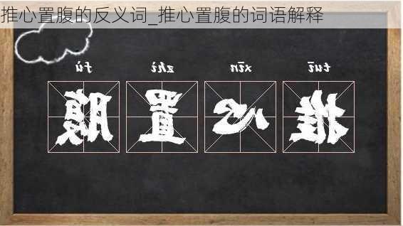 推心置腹的反义词_推心置腹的词语解释