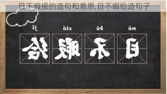 目不暇接的造句和意思,目不暇给造句子