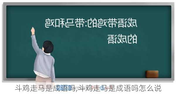 斗鸡走马是成语吗,斗鸡走马是成语吗怎么说