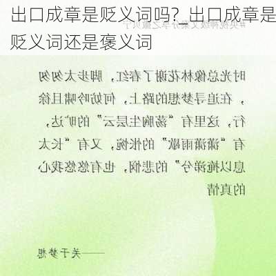 出口成章是贬义词吗?_出口成章是贬义词还是褒义词