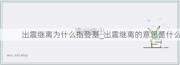 出震继离为什么指登基_出震继离的意思是什么