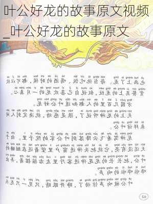 叶公好龙的故事原文视频_叶公好龙的故事原文