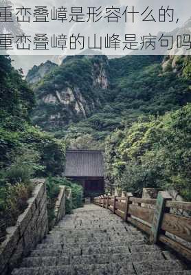 重峦叠嶂是形容什么的,重峦叠嶂的山峰是病句吗