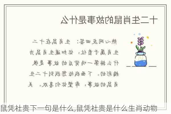 鼠凭社贵下一句是什么,鼠凭社贵是什么生肖动物