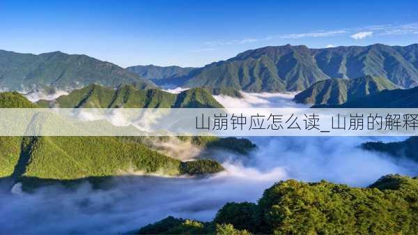 山崩钟应怎么读_山崩的解释