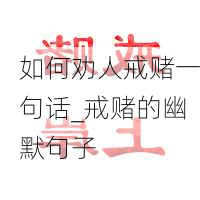 如何劝人戒赌一句话_戒赌的幽默句子