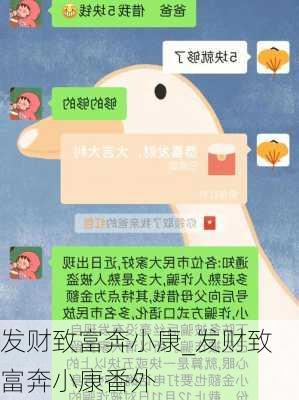 发财致富奔小康_发财致富奔小康番外