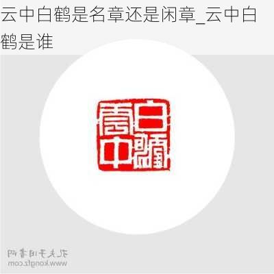 云中白鹤是名章还是闲章_云中白鹤是谁