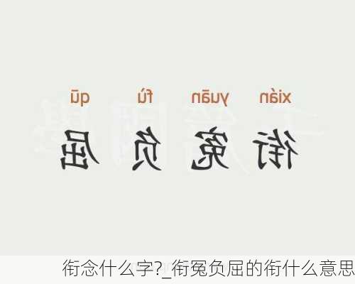 衔念什么字?_衔冤负屈的衔什么意思