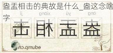 盎盂相击的典故是什么_盎这念啥字