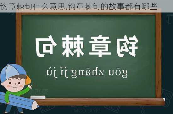 钩章棘句什么意思,钩章棘句的故事都有哪些