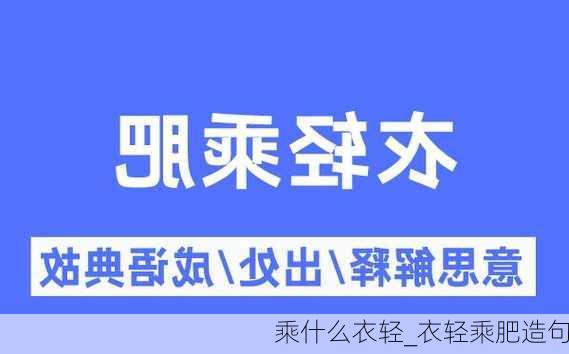 乘什么衣轻_衣轻乘肥造句