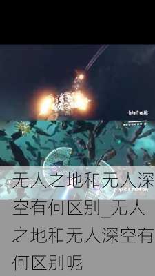 无人之地和无人深空有何区别_无人之地和无人深空有何区别呢